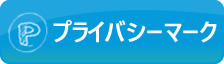 プライバシーマーク