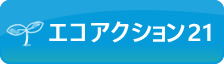 エコアクション21