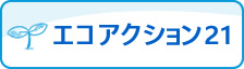 エコアクション21