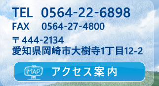 TEL 0564-22-6898／FAX 0564-27-4800　〒444-2134 愛知県岡崎市大樹寺1丁目12-2　アクセス案内