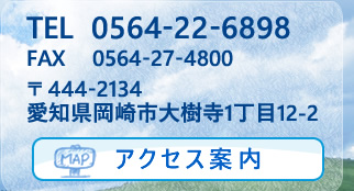 TEL 0564-22-6898／FAX 0564-27-4800　〒444-2134 愛知県岡崎市大樹寺1丁目12-2　アクセス案内